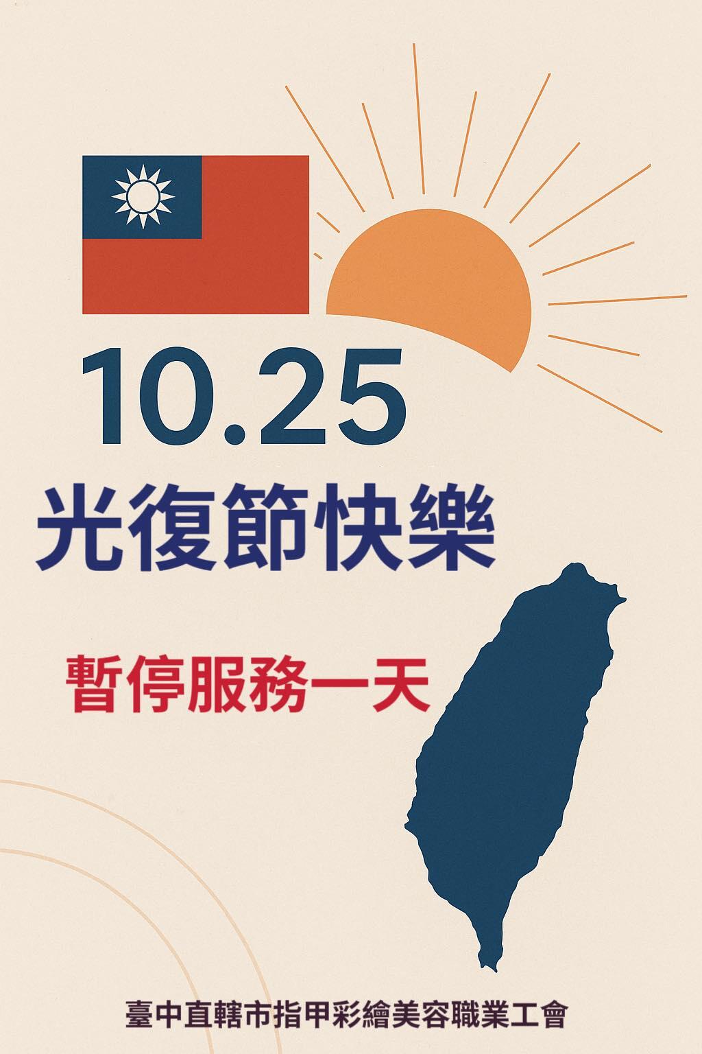 以美好之光，紀念自由之日🌟光復節快樂～