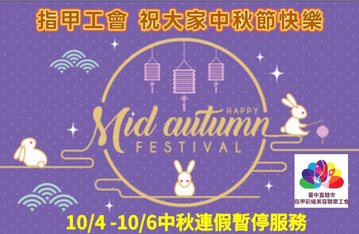 中秋佳節愉快！