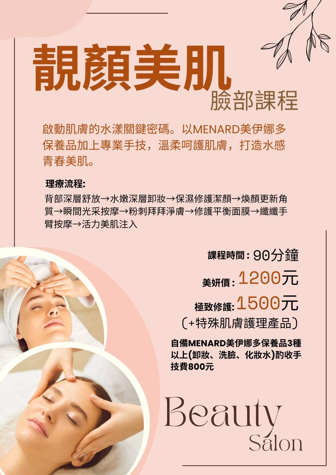 臉部美肌課程