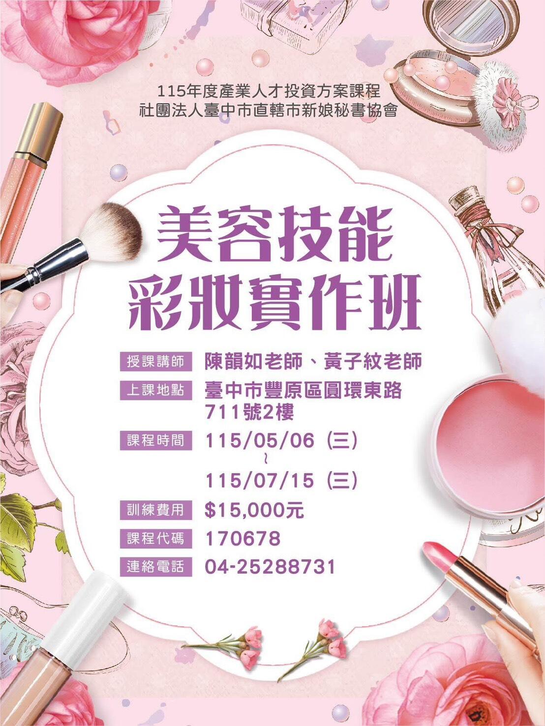 一技之長在手，競爭優勢提高 115年美容丙級技術士技能檢定