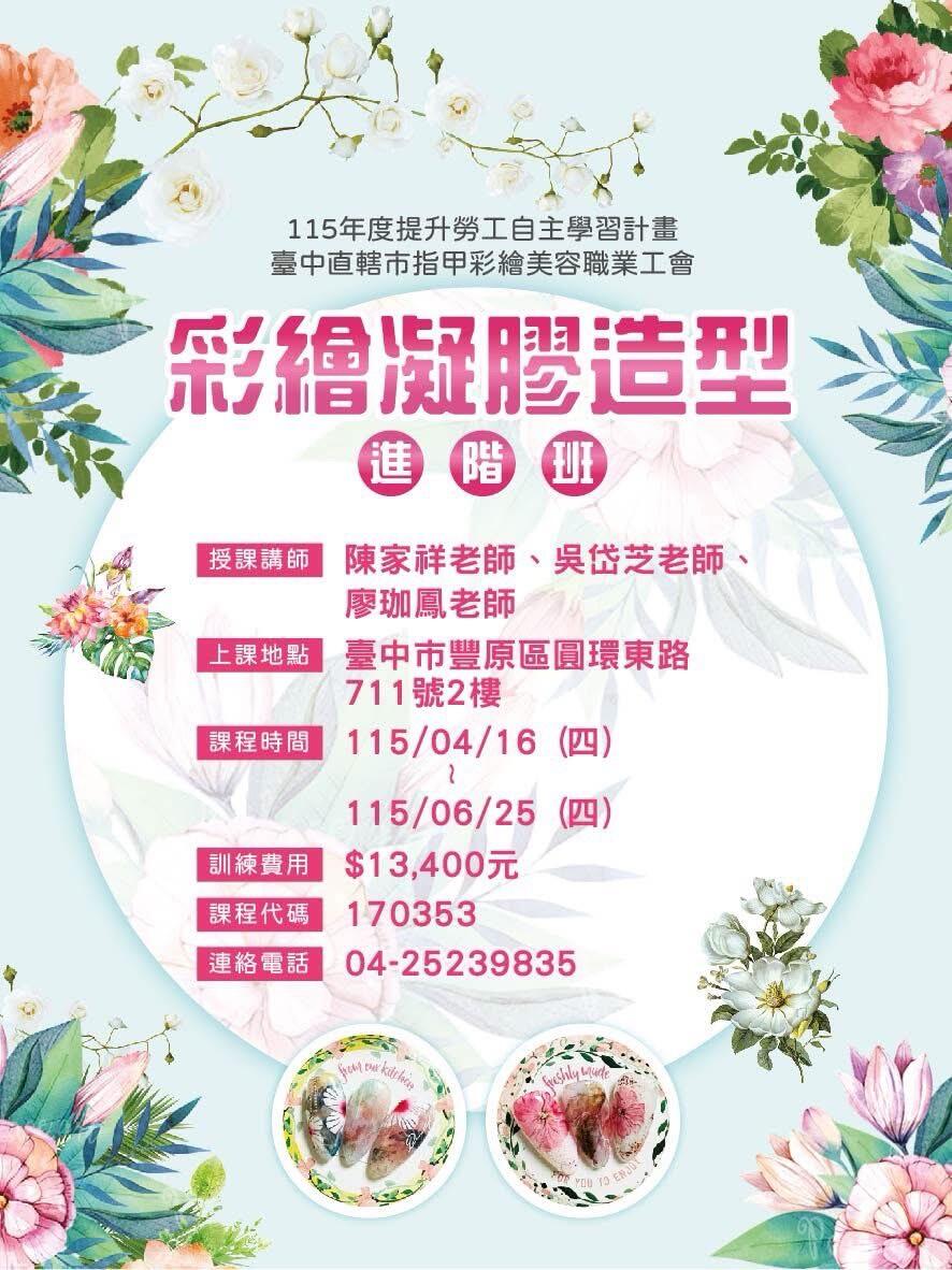 彩繪凝膠造型進階課程