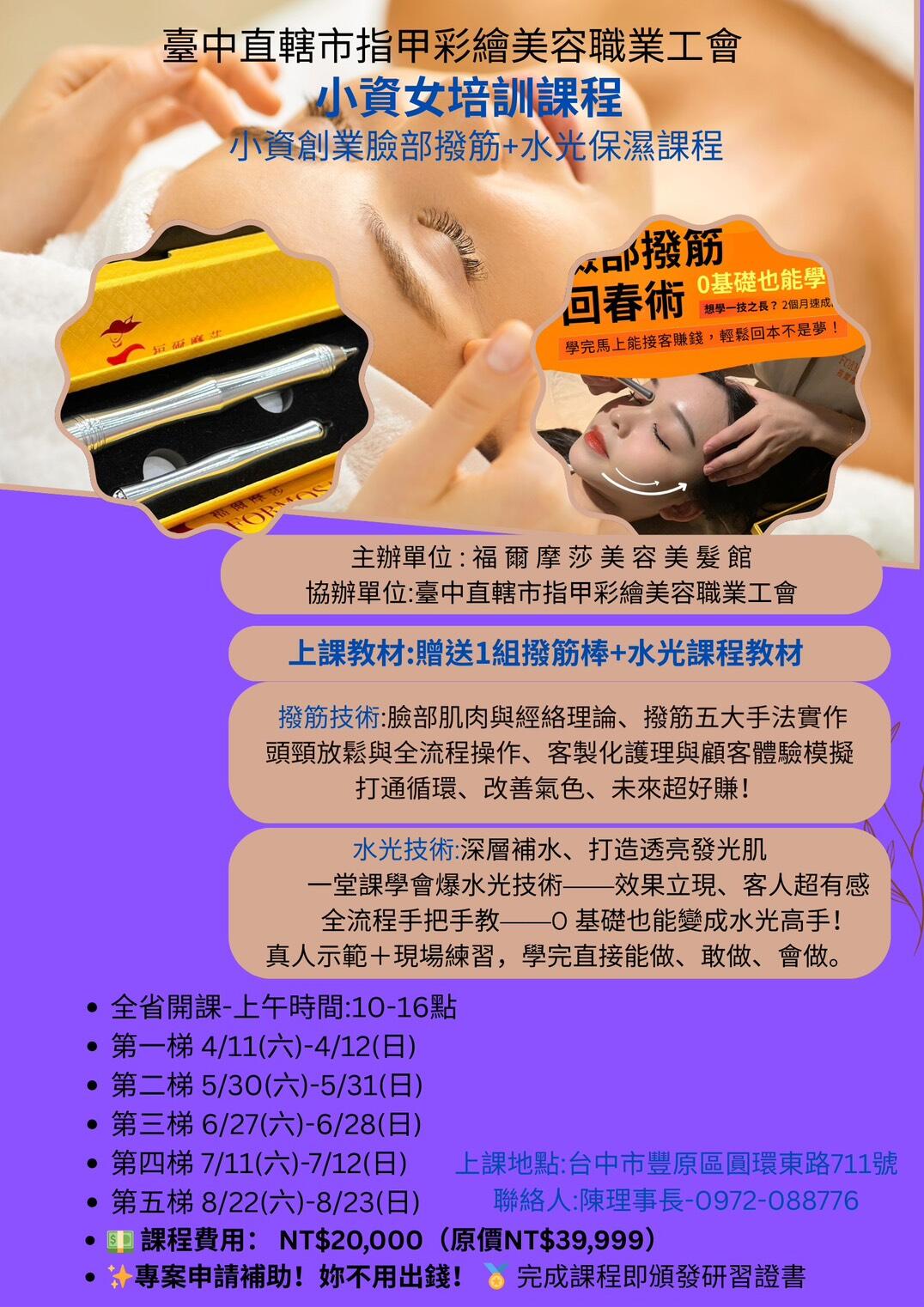 婦女再就業計畫-小資女培訓課程補助/臉部撥筋+水光保濕